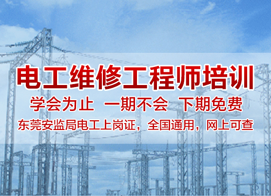 東莞電工證培訓學校 東莞電工證培訓學校