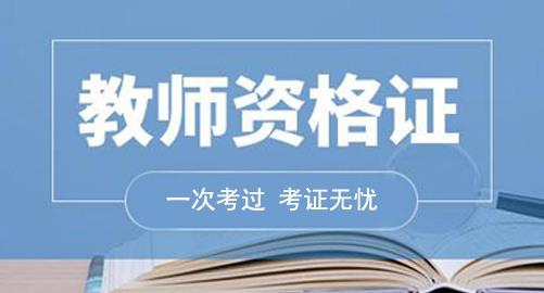 教師資格證書