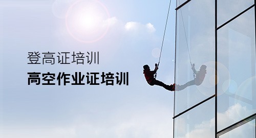 登高高空培訓