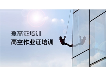 登高高空培訓(xùn)